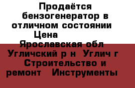 Продаётся бензогенератор в отличном состоянии › Цена ­ 20 000 - Ярославская обл., Угличский р-н, Углич г. Строительство и ремонт » Инструменты   